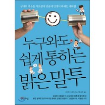 누구와도 쉽게 통하는 밝은 말투 : 상대의 마음을 사로잡아 단숨에 인생에 바뀌는 대화법, 경성라인(경성출판), 사이토 시게타