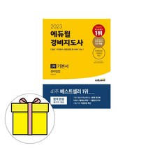 에듀윌 경비지도사 2차 경비업법 기본서 시험