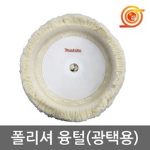 마끼다 192629-7 융털 9227CB 9237CB폴리셔용 차량용광택융털