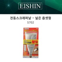 이신 전동스크래퍼날 S702 (넓은 옵셋형)