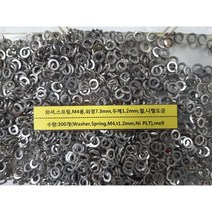 [볼트] 와셔 스프링 M4용 외경7.3 두께1 철 니켈도금 300개
