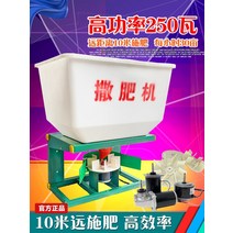 염화칼슘살포기 비료 살포기 전동 트랙터 비료 기계 농업 기계 트랙터 전면 살포기 비료 액세서리, 이중 후크로 두꺼워짐(48볼트 250와트)