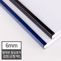 현대오피스 페이퍼프랜드 열제본 철심표지 6mm 열표지 60매이내제본 유니바인드 호환, 20매 검정
