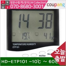 한도 디지털 온습도계 HD-ETP101 -10(도) - 60(도) 20% RH-90% (1EA)