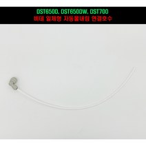 대림바스비데연결호수 자동물내림연결호수 DST650D DST650DW DST700 DST800