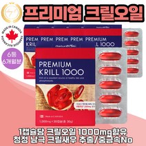 크릴오일 남극 크릴새우 캐나다산 직수입 인지질 56% 1000mg 30캡슐 6통 6개월분
