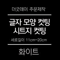 더굿데이 원하시는 문구 글씨 숫자 영문 한글 컷팅 시트지 스티커 세로글자길이11cm부터20cm 글자 레터링 주문제작, 04-3블랙(반전형)