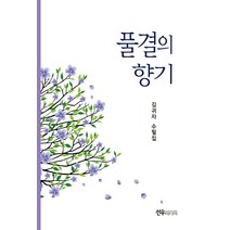 풀결의 향기, 선우미디어, 김귀자