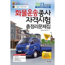2023 화물운송종사 자격시험 총정리 자격증 문제집 교재 책 (8절), 책과상상