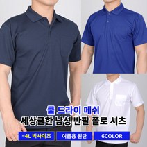 [쉽게사자 이지바이] 남성 세상쿨한 기능성 쿨 드라이 반팔 카라 티셔츠 / M~4L 빅사이즈 까지 / 프리미엄 퀄리티 / 메쉬원단 / 자외선 차단 / 가슴포켓 / 운동복 추천