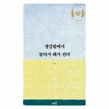 생강밭에서 놀다가 해가진다 02 상추쌈시집, 상품명