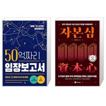 50억짜리 임장보고서 + 자본심 (마스크제공)