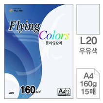 홀라삼원)플라잉칼라 (L20.우유색/A4/160g/15매)/L20-1-포 (10권입), 상세페이지 참조