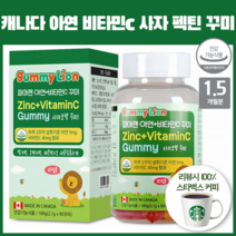 캐나다산 아연 비타민 C 씹어먹는 캐릭터 사자 비타민씨 펙틴 꾸미 젤리 초등학생 온가족