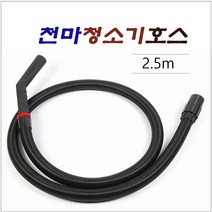 천마청소기 호스 (2.5m), 1개