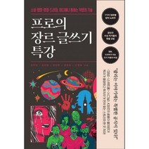 밀크북 프로의 장르 글쓰기 특강 소설 웹툰 영화 드라마 어디에나 통하는 작법의 기술, 도서, 9791189328436