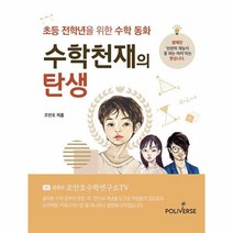 웅진북센 수학천재의 탄생 초등 전학년을 위한 수학 동화, One color | One Size, 9791197620737
