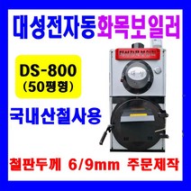 전자동 나무보일러 화목보일러 철판두께 4.5T // 주문제작가능(6T . 9T), DS-800(전자동)4.5T