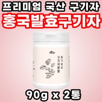 식품 구기차 추출물 선물 마시는 홍국 구지자 50대 국산 추출 곰팡이 고함량 파우더 추출액 발효 가루 양배추 구기자 홍국균 패밀리 말린 고지베리 온가족 청양산 청양 누룩 어르신 청