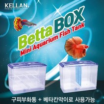 켈란 베타박스 구피부화통, 본상품