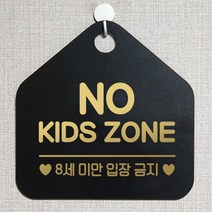 제제데코 안내판 주의 금지 오픈 주문제작 화장실 부재중 셀프 외출중 자리비움 휴일 팻말 안내표지판 문패 제작 218노키즈존8세미만 오각20cm, 218노키즈존8세미만 오각형 단면(포맥스 블랙+문구 골드헤어), 1개