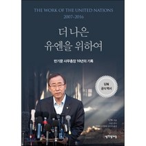 더 나은 유엔을 위하여:반기문 사무총장 10년의 기록 | UN 공식 백서, 생각정거장, UN, 반기문