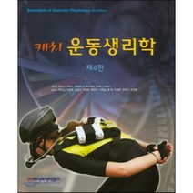 캐치 운동생리학 제4판, 라이프사이언스, Victor L. Katch,William D. McArdle,Frank I. Katch 공저/곽이섭,곽효범 등역