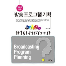 방송 프로그램 기획:방송의 설계, 내하출판사