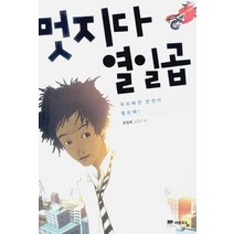 [개똥이네][중고-상] 멋지다 열일곱