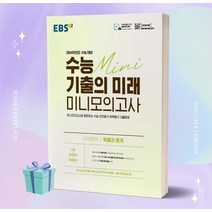 EBS 수능 기출의 미래 미니모의고사 수학영역 확률과 통계 (2024 수능 대비) [오늘출발+선물소울]