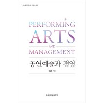공연예술과 경영, 정달영 저, 동국대학교출판부