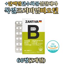 부모님 노인 탄수화물 단백질 신진대사 수용성 비타민 비오틴 영양제 프로틴 지방 메타볼리즘 비타민b컴플렉스 독일 프리미엄 바이오틴 biotin 3대영양소 여성 남자 40대 50대