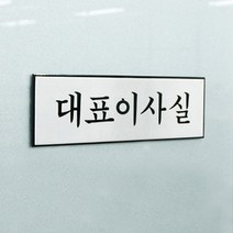 알루미늄 대표이사실 간판 안내문 팻말 입체 포인트 스티커 표찰 글자 미니 실내 디자인 문구 표시 회사 도어사인 안내판 표시판 안내 표지판