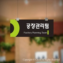 세경케이알 CLRF047 부서 천정걸이간판 천장걸이 사무실표지판 실내간판 부서명패 회사명판 간판 표지판 학교 군부대 교회, 1개, 300X120mm