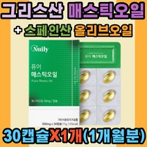 그리스산 매스틱 오일 100% 키오스의 눈물 양배추 스페인 올리브유 천연수지 매스틱나무 식이섬유 나이아신 라이신 베타카로틴 비타민C 칼륨 노인 여성 남성 직장인 청소년 학생