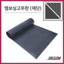 엠보싱고무판 검정 4.8T 폭910 1m단위 재단 환출고무판 고무판 흑고무판, 1개