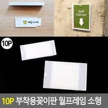 엘리베이터 승강기 사내 아크릴 게시판 소형 10P 29x75, 소형 29x75