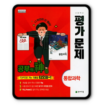 천재 통합과학 평가문제집 신영준 2023년용 통과 고1