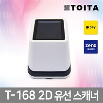 TOITA 토이타 성당 바코드스캐너 T-168 1D 2D QR 제로페이, T-168 (1D.2D) RS-232/