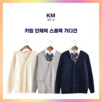 키밍 단체복 스쿨룩 가디건 니트 학생 캐주얼 교복, 그레이, 본상품선택