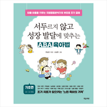 서두르지 않고 성장 발달에 맞추는 ABA 육아법 + 미니수첩 증정