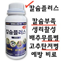 칼슘플러스500ml 칼슘 비료 무름병 고추 탄저병 칼슘결핍 토마토 비료 식물영양제 미량요소 복합비료