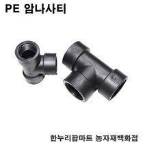 한누리팜마트/배관용암나사티 30mm/배관용티/관수자재/모터부속, 1개