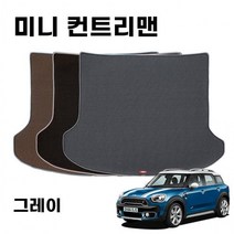 JK프리미엄 매쉬 차량 바닥 트렁크 매트 미니 컨트리맨 F60 Gray, 본상품