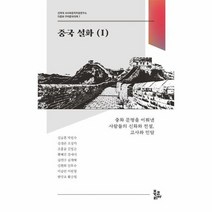 중국 설화 1 건국대 서사와문학치료연구소 다문화 구비문학대계 7, 상품명