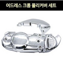 어드레스125 V125 폴리커버 엔진커버 크롬 P7165, 단품