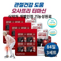 오사프리 터마신 관절에 좋은 영양제 강황추출물 MSM 무릎 뼈 중년 시니어 부모님 식약처 개별인정 기능성 건강기능식품, 56정 3세트