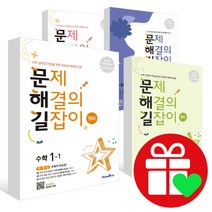 문제해결의 길잡이 문해길 초등 수학 원리 심화 초코 국어 사회 과학 1-1 2-1 3-1 4-1 5-1 6-1 1-2 2-2 3-2 4-2 5-2 6-2 1학년, 문제해결의 길잡이 원리 6-1