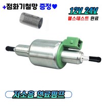 스마일 무시동히터 저소음 연료펌프 12V 24V 차박 캠핑 난방 오일펌프 부품 (무시동히터 점화기철망 증정), 연료펌프 12V 단품