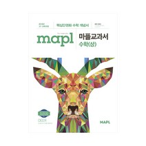 마플교과서 수학 (상), 교과서:마플교과서 수학 (상) (2018)
